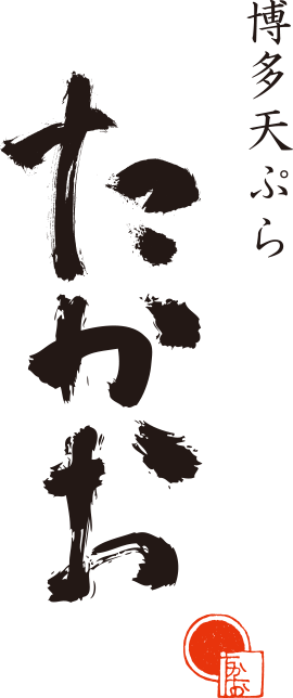 博多天ぷら たかお